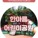 한아름어린이공원 네이버블로그