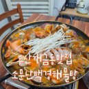 소문난해물탕 | 부산개금백병원맛집 현지인추천 점심맛집 소문난백경해물탕