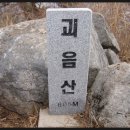 제 54차 정기산행 괴음산 이미지