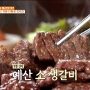 [백반기행] 충남 예산 암소 생갈비.gif 이미지