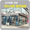한나식빵 명지대점