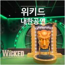 주차17 | [블루스퀘어] 13년 만의 오리지널팀 내한 공연 뮤지컬 위키드 후기 (1층 17열 시야, 주차등)