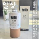 나린 프로페셔널 CLPP 클리닉 내돈내산 솔직후기 + 헤어팩 하는 방법