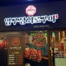 원흥3로 | 원흥역 맛집 압구정 화로구이 삼송 원흥 고기집 후기