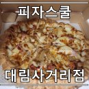 피자스쿨대림 이미지