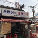 꼼장어돼지천국와