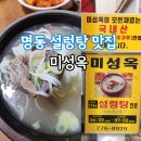 명동미성옥 | 명동맛집 미성옥 설렁탕 내돈내산 후기