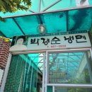 사철박경순 냉면 이미지