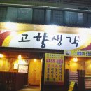 고향생각 | 전주 우아동 맛집 고향생각 조기조림 먹고 온 후기