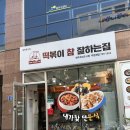 원주 반곡동 떡볶이참잘하는 집 ‘떡참 원주혁신점’ 로제떡볶이 순살치킨 미니후기