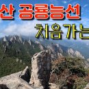 설악산 공룡능선 첫 도전! 죽다 살아왔습니다. 마..마등령 | SulAkSan Dinosaur Ridge 이미지