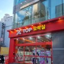 엑스탑오락실