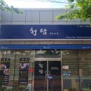 중화요리삼문동 이미지