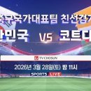 축구국가대표팀 친선경기 대한민국vs이란 | ⚽ 축구 국가대표팀 친선경기 ⚽ 대한민국 vs 코트디부아르