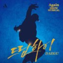 뮤지컬 어게인 이미지