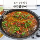 큰손참붕어찜 | 진안 맛집 금강참붕어 붕어찜 어제비 내돈내산 후기