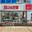 지니스안경 충북혁신도시 두성 108호점 | 진천 안경원 지니스안경 충북혁신도시점 정품케미렌즈 렌즈미 1+1 행사