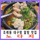순천 대구탕 알탕 맛집 노다지 푸짐한 밑반찬 맛있는 조례동 맛집