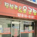 진성루용궁짬뽕 이미지