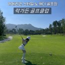 락당클럽 | 락가든 골프클럽 후기 2인 가격 샤워실 그늘집 락가든cc 요금✔