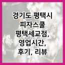 피자스쿨세교점 | 경기도 평택시 피자스쿨 평택세교점, 영업시간, 후기, 리뷰