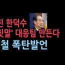 한덕수 출마 시 '이재명 거짓말 대응팀' 만든다...정대철 "국민이 불러냈다" 본격 대선 행보 성창경TV﻿ 이미지