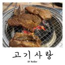 선학동음식문화시범거리 | 인천 선학동 선학음식문화거리 돼지갈비 찐맛집 &lt;고기사랑&gt; 후기