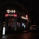 화서2동주민센터 | 화서역 술집 수원스타필드 맛집 추천_쌉니다 구 미소마트