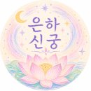 임진강 경순대왕 기도터 장군님 방 기도 후기 | 수원 점집 은하신궁