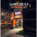 출장 | 나고야역 호텔, APA 나고야 에키마에 키타 출장 후기