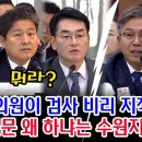 김의겸 의원이 검사 비리 지적하자 그런 질문 왜 하냐는 수원지검장, 어이없는 김영배,박용진 이미지