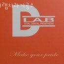 디랩치과기공소 이미지