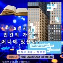 AI 시대, 인간은 왜 공부해야 하는가《먼저 온 미래》 장강명 / 호연지기 독서모임 후기 - 유쾌쌤 독서기록