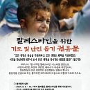 팔레스타인을 위한 기도 및 난민 돕기 권유문 - 동참요청 드립니다 이미지