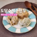 매탄손만두 | 매탄시장 수제손만두 맛집 도담만두 고기만두 후기