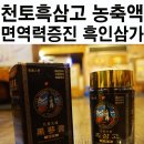 흑산설비 | 흑인삼가 천도흑삼 고 농축액 / 홍삼보다 100배 면역력 증가에 좋은 흑삼