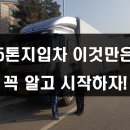 신안운수(주) | 5톤지입차 이것만은 꼭 알고 시작하자