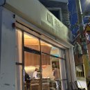 미락슈퍼 | [부산/광안리] 한식오마카세 맛집 부산 광안리 미락슈퍼 내돈내산 후기