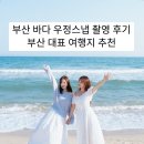 푸른바다찜탕(해운대점) | 부산 해운대 바다 우정 스냅 사진 촬영 후기