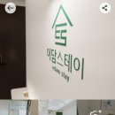 이담스테이