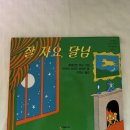 코자요 | 잠자리 도서 “잘자요 달님” 후기 및 독후활동