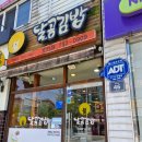 달곰김밥 호탄점 네이버블로그