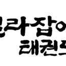 길라잡이 태권도체육관 이미지