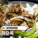 차순옥 | 평택 갈비 맛집 차순옥 간장돼지갈비 한우육회 가성비후기