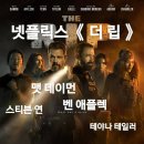 에이스캅 | <넷플릭스> 액션 스릴러 영화 '더 립 (The Rip, 2026)' 간략한 후기 (약간의 스포일러)