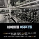 (주)화이트짐 수원 아주대점 | 우만동 헬스장 화이트짐 수원아주대점 24시간 언제든지 이용 가능