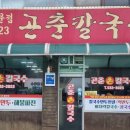 곤춘칼국수 이미지