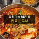 완뚝순두부 이미지