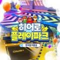 (주)히어로플레이파크 명지점 이미지