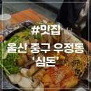 우정동 맛집] 심돈 울산우정혁신점 구워 나오는 고깃집 단체 회식 추천(feat. 크라운 호프, 아몬드 치킨)
